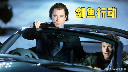 剑鱼行动手机在线观看,手机在线观看,揭秘神秘特工传奇 第3张 剑鱼行动手机在线观看,手机在线观看,揭秘神秘特工传奇 第3张