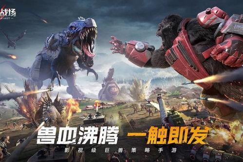 巨兽战场新恐龙爆料视频,神秘生物震撼登场,揭秘恐龙进化之谜 第2张 巨兽战场新恐龙爆料视频,神秘生物震撼登场,揭秘恐龙进化之谜 第2张